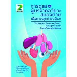 การดูแลผู้บริจาคอวัยวะสมองตายเพื่อการปลูกถ่ายอวัยวะ